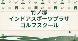 竹ノ塚インドアスポーツプラザ ゴルフスクール