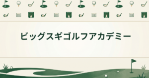 ビッグスギゴルフアカデミー