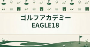 ゴルフアカデミーEAGLE18
