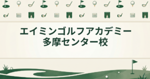 エイミンゴルフアカデミー多摩センター校