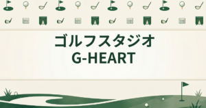 ゴルフスタジオG-HEART
