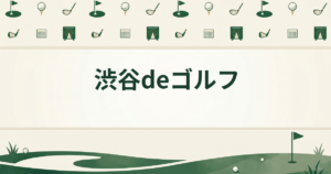 渋谷deゴルフ
