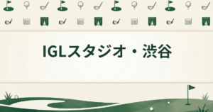 IGLスタジオ・渋谷