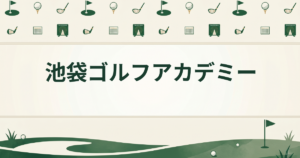 池袋ゴルフアカデミー