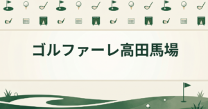 ゴルファーレ高田馬場