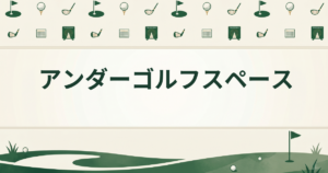 アンダーゴルフスペース