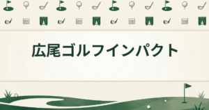 広尾ゴルフインパクト