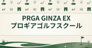 PRGA GINZA EX プロギアゴルフスクール