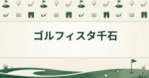 ゴルフィスタ千石