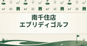 南千住店エブリディゴルフ