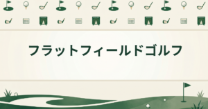 フラットフィールドゴルフ