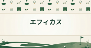 エフィカス