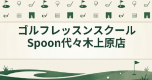 ゴルフレッスンスクールSpoon代々木上原店