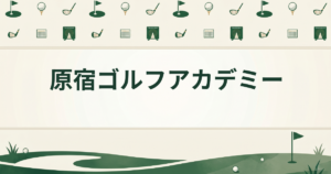 原宿ゴルフアカデミー
