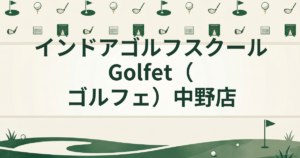 インドアゴルフスクール Golfet（ゴルフェ） 中野店