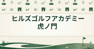 ヒルズゴルフアカデミー虎ノ門