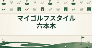 マイゴルフスタイル六本木