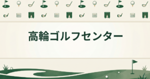高輪ゴルフセンター