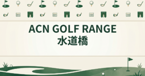 ACN GOLF RANGE 水道橋