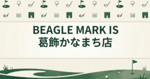 BEAGLE MARK IS 葛飾かなまち店
