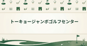 トーキョージャンボゴルフセンター