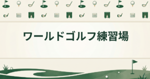 ワールドゴルフ練習場