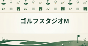 ゴルフスタジオM
