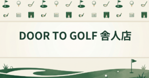 DOOR TO GOLF 舎人店