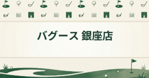 バグース 銀座店