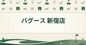 バグース 新宿店