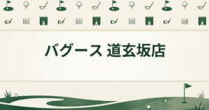 バグース 道玄坂店