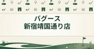 バグース 新宿靖国通り店