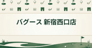 バグース 新宿西口店