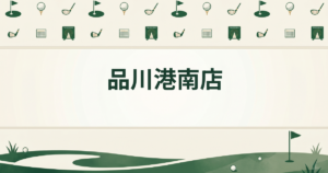 品川港南店