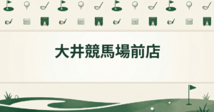 大井競馬場前店
