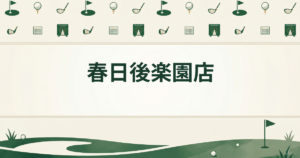 春日後楽園店