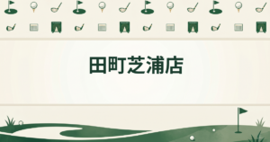 田町芝浦店