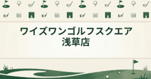 ワイズワンゴルフスクエア 浅草店