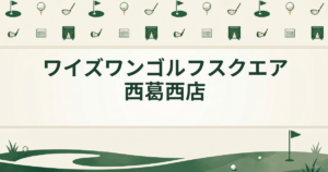 ワイズワンゴルフスクエア 西葛西店