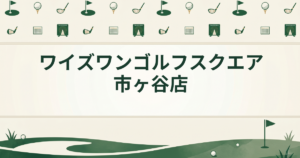 ワイズワンゴルフスクエア 市ヶ谷店