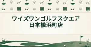 ワイズワンゴルフスクエア 日本橋浜町店