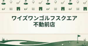 ワイズワンゴルフスクエア 不動前店