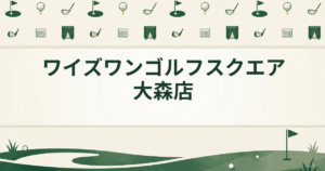 ワイズワンゴルフスクエア 大森店