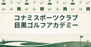 コナミスポーツクラブ 目黒 ゴルフアカデミー