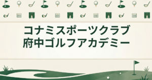 コナミスポーツクラブ 府中 ゴルフアカデミー