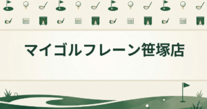 マイゴルフレーン笹塚店
