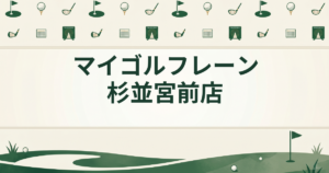 マイゴルフレーン杉並宮前店