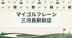マイゴルフレーン三河島駅前店
