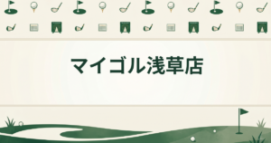 マイゴル浅草店