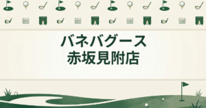 バネバグース 赤坂見附店